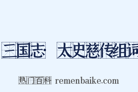 三国志·太史慈传组词是什么意思的图片